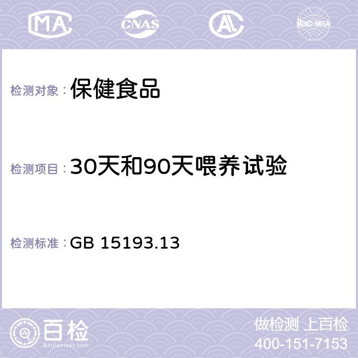 30天和90天喂养试验 食品安全国家标准 90天经口毒性试验 GB 15193.13－2015