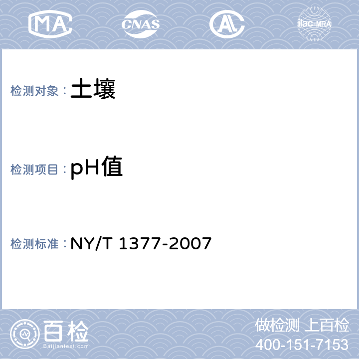 pH值 土壤pH值的测定 NY/T 1377-2007