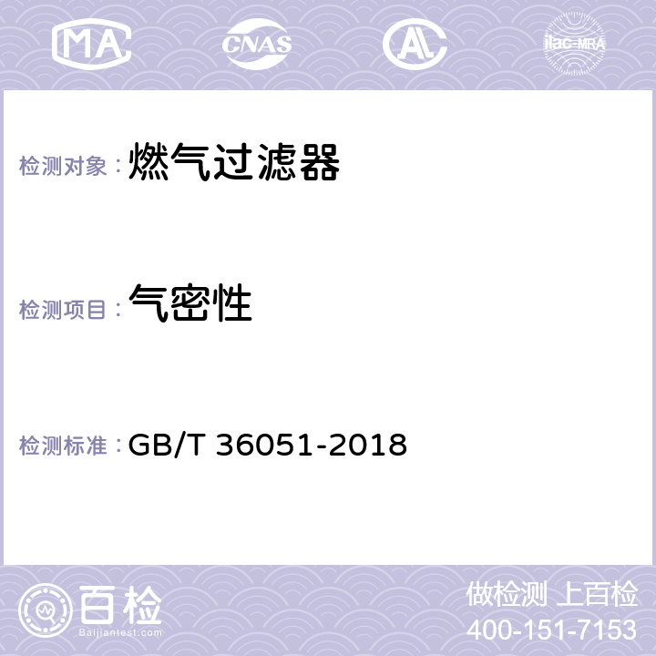 气密性 GB/T 36051-2018 燃气过滤器