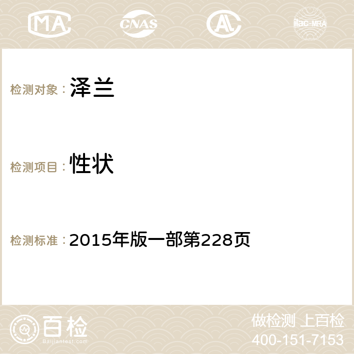 性狀 《中國藥典》 2015年版一部第228頁
