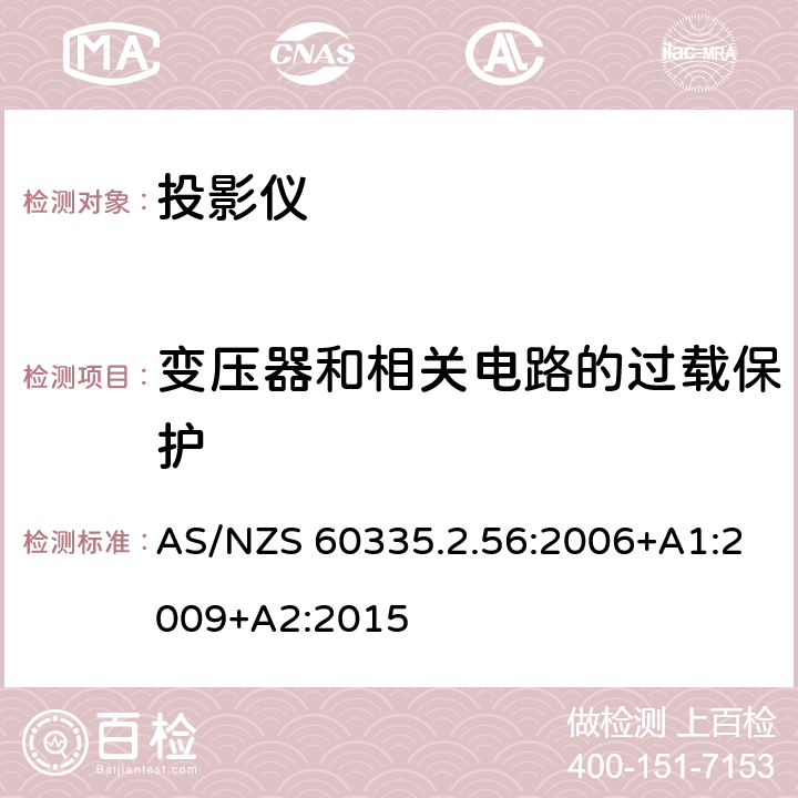 变压器和相关电路的过载保护 家用和类似用途电器的安全 投影仪和类似用途器具的特殊要求 AS/NZS 60335.2.56:2006+A1:2009+A2:2015 17