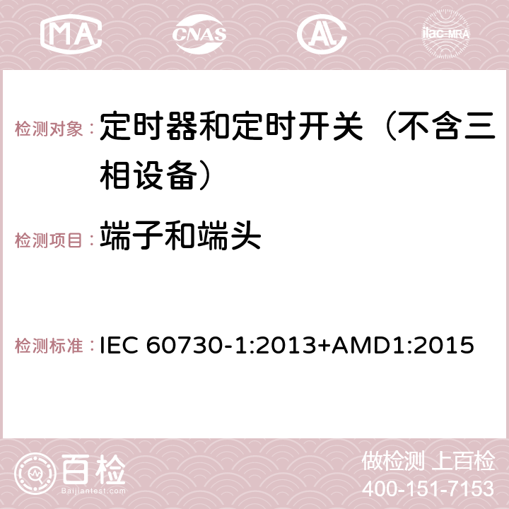 端子和端头 电自动控制器　第1部分：通用要求 IEC 60730-1:2013+AMD1:2015 10