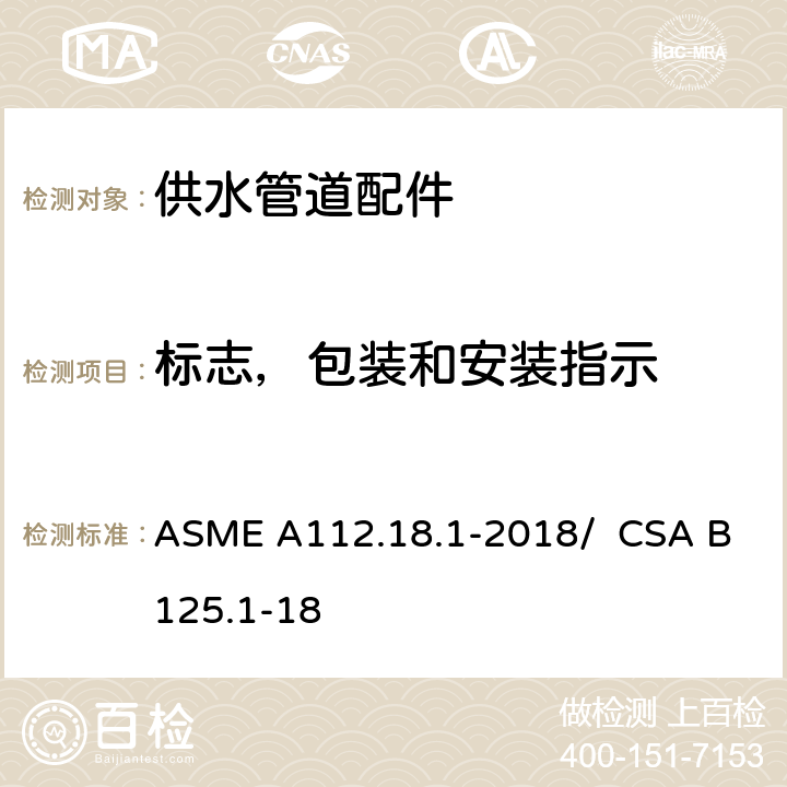 标志，包装和安装指示 供水管道配件 ASME A112.18.1-2018/ CSA B125.1-18 6