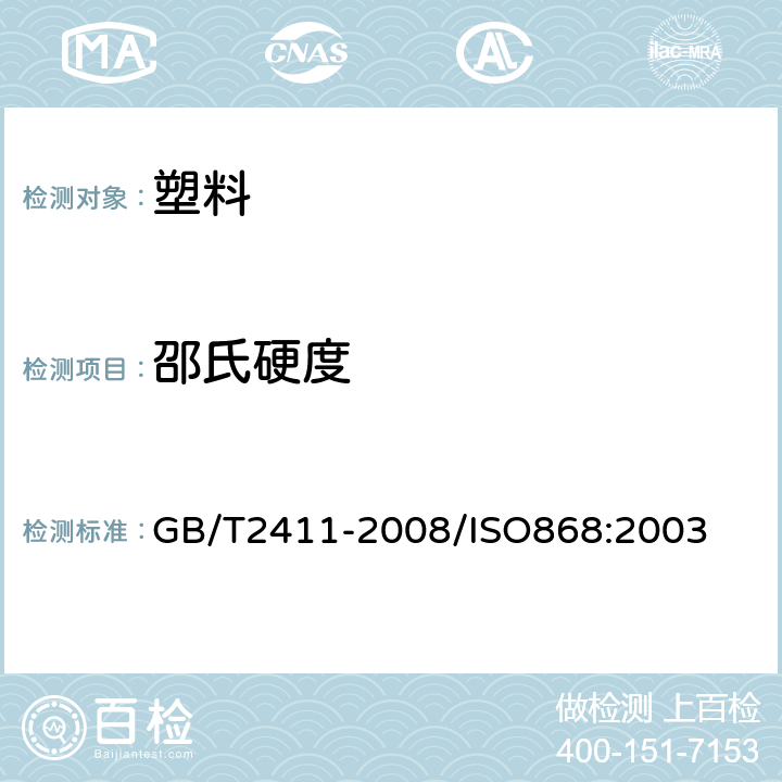 邵氏硬度 塑料和硬橡胶 使用硬度计测定压痕硬度（邵氏硬度） GB/T2411-2008/ISO868:2003