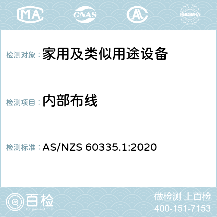 内部布线 家用和类似用途电器的安全第1部分 通用要求 AS/NZS 60335.1:2020 23