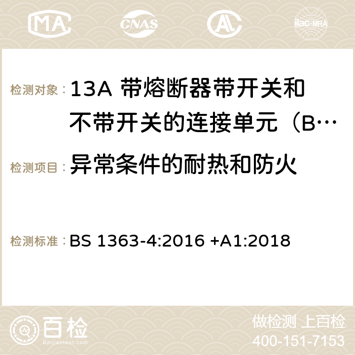 异常条件的耐热和防火 13A插头、插座、适配器和连接装置 第4部分: 13A 带熔断器带开关和不带开关的连接单元的规范 BS 1363-4:2016 +A1:2018 23