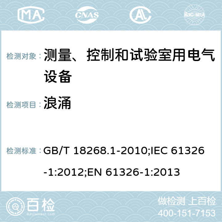 浪涌 测量、控制和实验室用的电设备 电磁兼容性要求 GB/T 18268.1-2010;IEC 61326-1:2012;EN 61326-1:2013 6