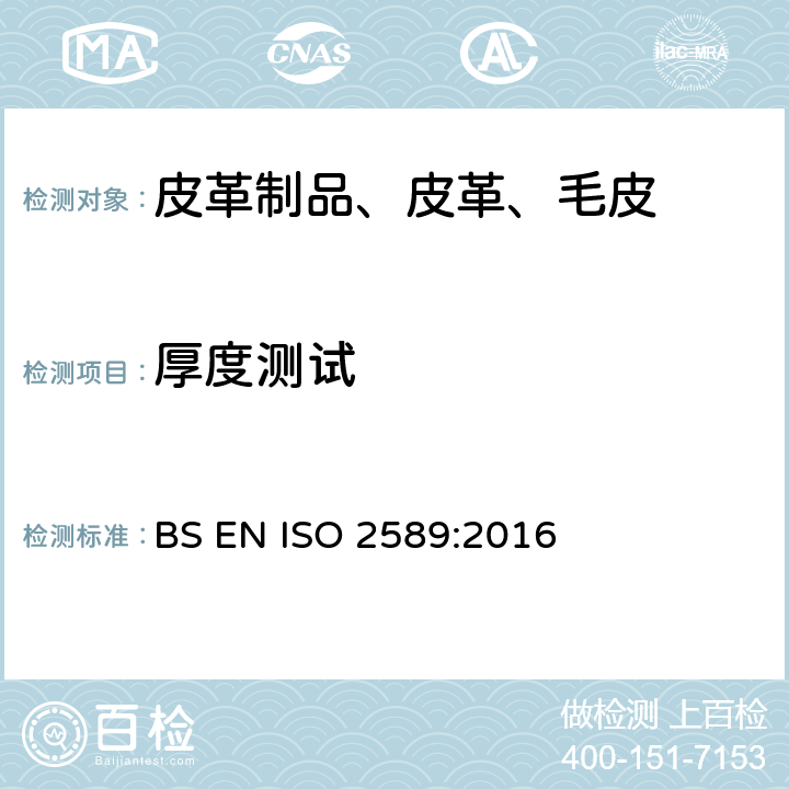 厚度测试 皮革 物理和机械试验 厚度的测定 BS EN ISO 2589:2016