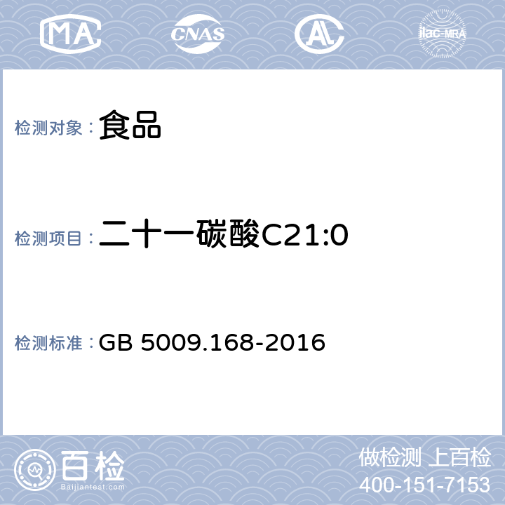 二十一碳酸C21:0 GB 5009.168-2016 食品安全国家标准 食品中脂肪酸的测定