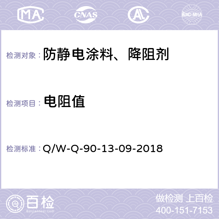 电阻值 防静电系统测试要求 Q/W-Q-90-13-09-2018 6.19
