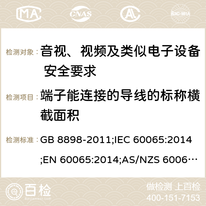 端子能连接的导线的标称横截面积 音视、视频及类似电子设备安全要求 GB 8898-2011;IEC 60065:2014;EN 60065:2014;AS/NZS 60065:2012+A1:2015 §15.3
