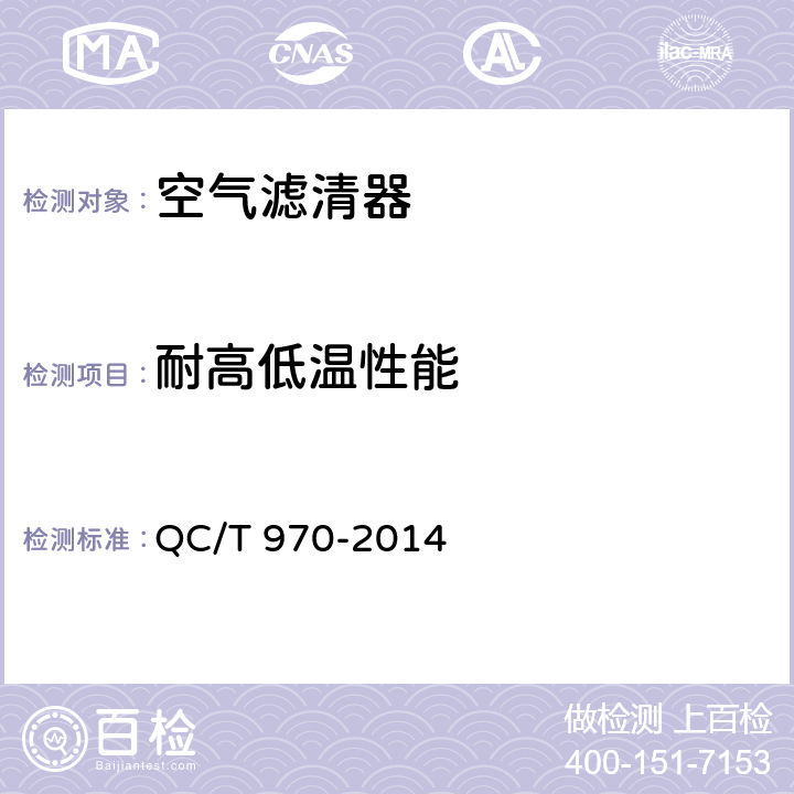 耐高低温性能 乘用车空气滤清器技术条件 QC/T 970-2014 4.2.14
