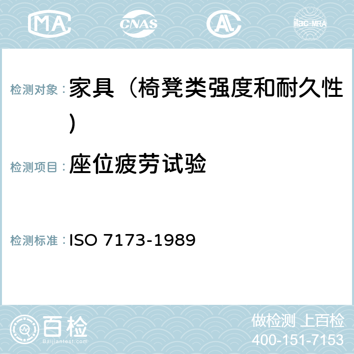 座位疲劳试验 O 7173-1989 家具-椅、凳-强度和耐久性的判定 IS 7.5