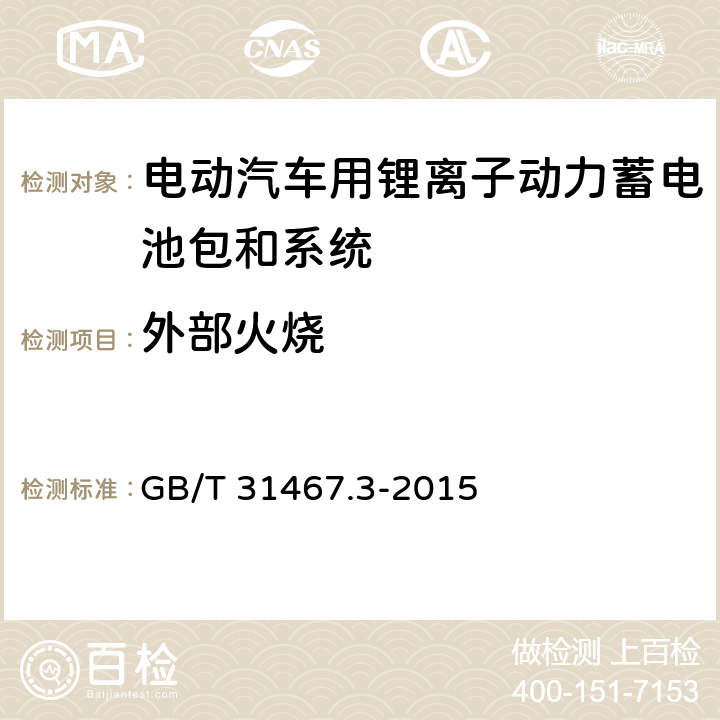 外部火烧 电动汽车用锂离子动力蓄电池包和系统 第3部分-安全性要求 GB/T 31467.3-2015 7.10