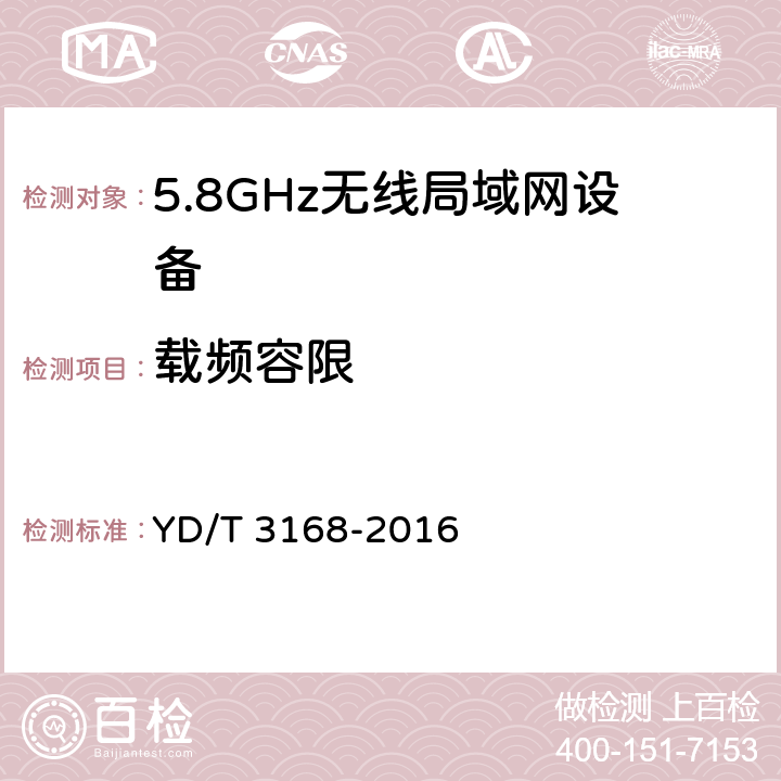 载频容限 公众无线局域网设备射频指标技术要求和测试方法 YD/T 3168-2016 条款5,6