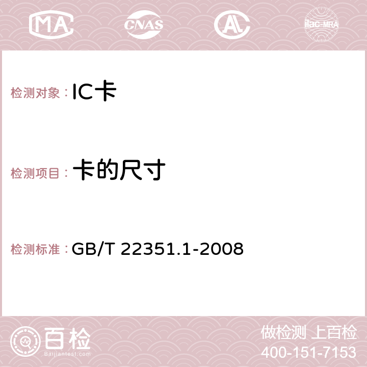 卡的尺寸 识别卡 无触点的集成电路卡 邻近式卡 第1部分：物理特性 GB/T 22351.1-2008 4.2