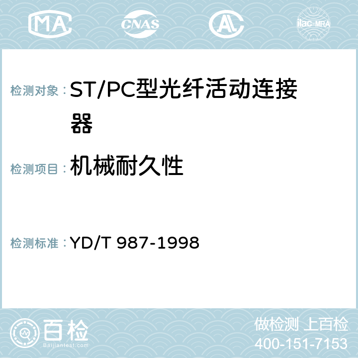 机械耐久性 ST/PC型单模光纤光缆活动连接器技术条件 YD/T 987-1998 6.6.9