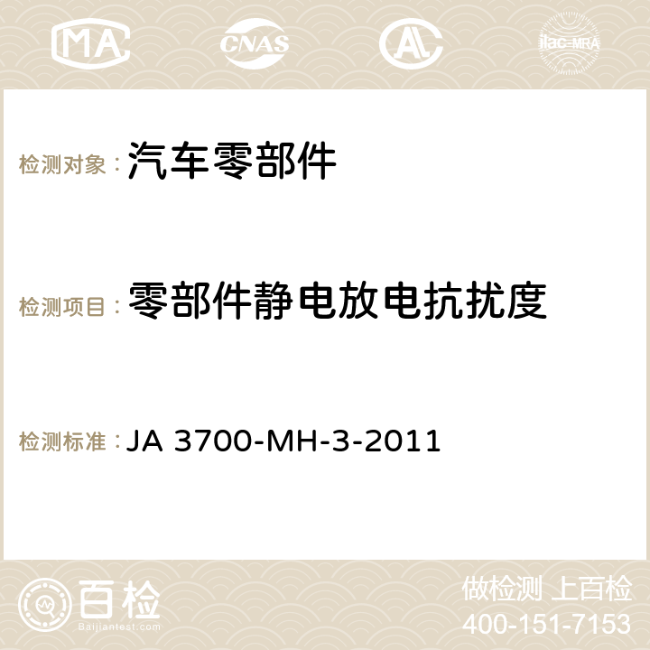 零部件静电放电抗扰度 乘用车电气电子零部件电磁兼容性技术条件 JA 3700-MH-3-2011 21