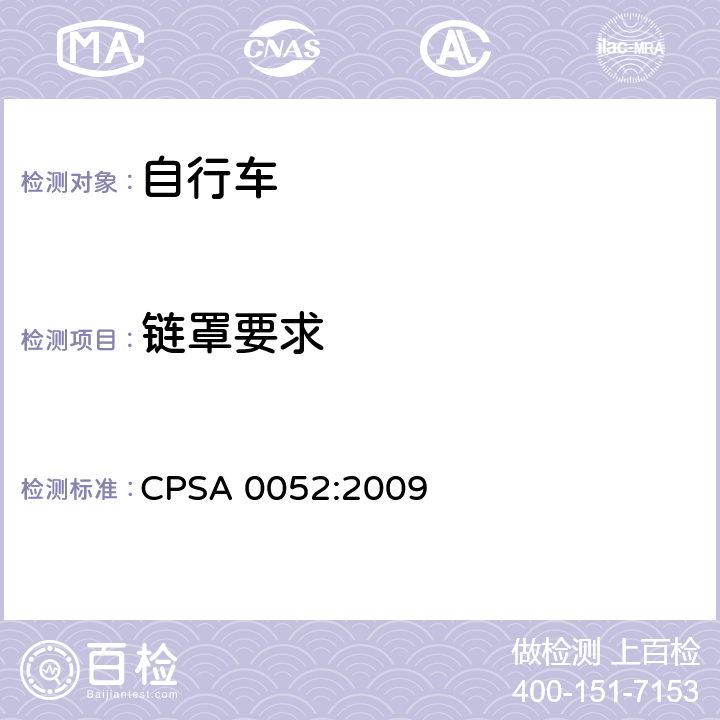 链罩要求 日本SG《自行车认定基准》 CPSA 0052:2009 2.26