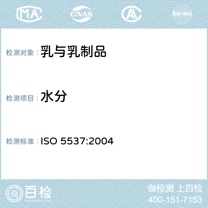水分 用烘箱(4h 102℃)重力测量水份的含量 ISO 5537:2004