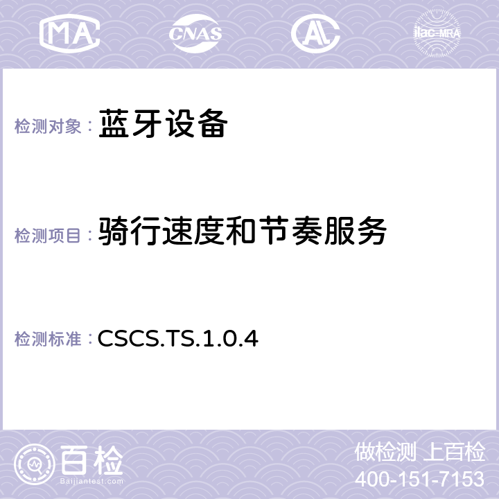骑行速度和节奏服务 骑行速度和节奏服务 CSCS.TS.1.0.4