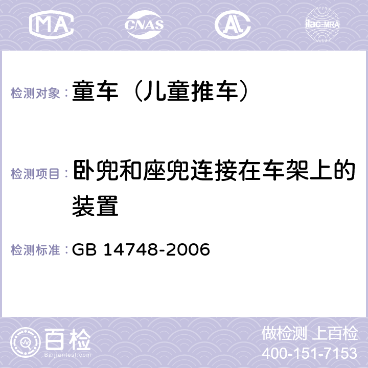 卧兜和座兜连接在车架上的装置 儿童推车安全要求 GB 14748-2006 4.7