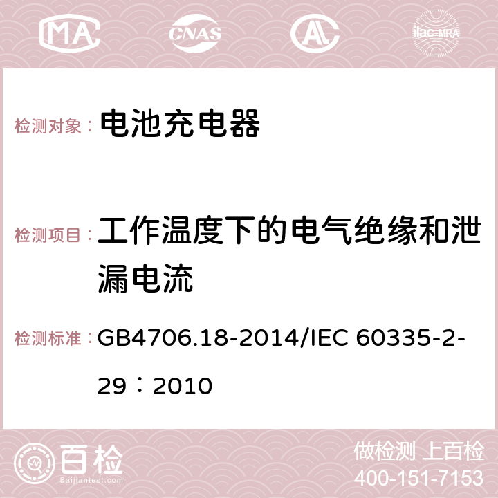 工作温度下的电气绝缘和泄漏电流 家用和类似用途电器的安全 电池充电器的特殊要求 GB4706.18-2014/IEC 60335-2-29：2010 13