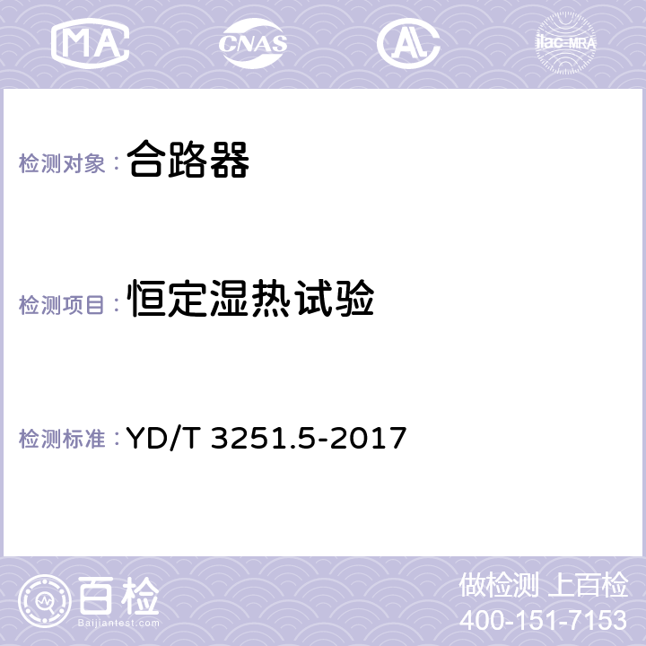 恒定湿热试验 移动通信分布系统无源器件 第5部分：合路器 YD/T 3251.5-2017 5.5