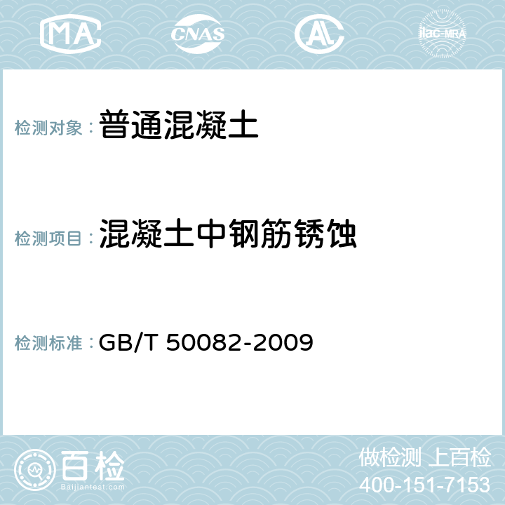 混凝土中钢筋锈蚀 《普通混凝土长期性能和耐久性能试验方法标准》 GB/T 50082-2009 12