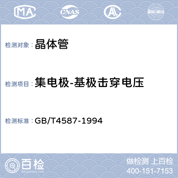 集电极-基极击穿电压 半导体分立器件和集成电路 第7部分：双极型晶体管 GB/T4587-1994 第Ⅳ章 第1节10