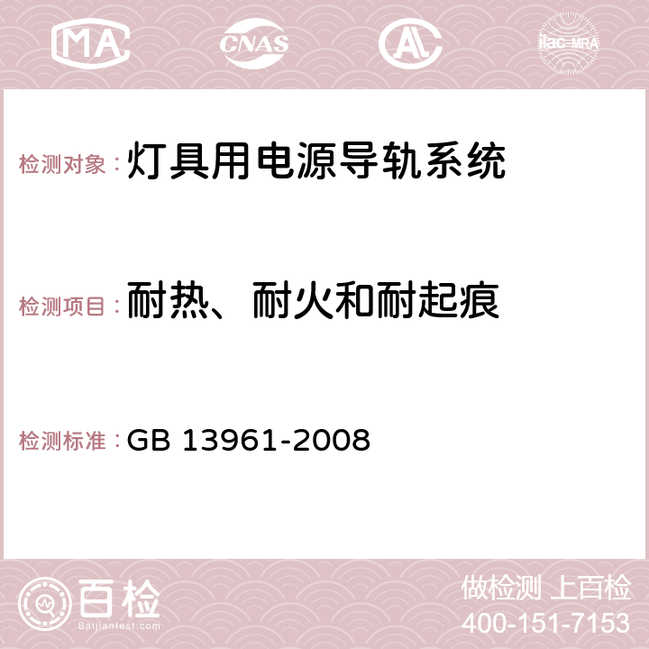 耐热、耐火和耐起痕 灯具用电源导轨系统 GB 13961-2008 17