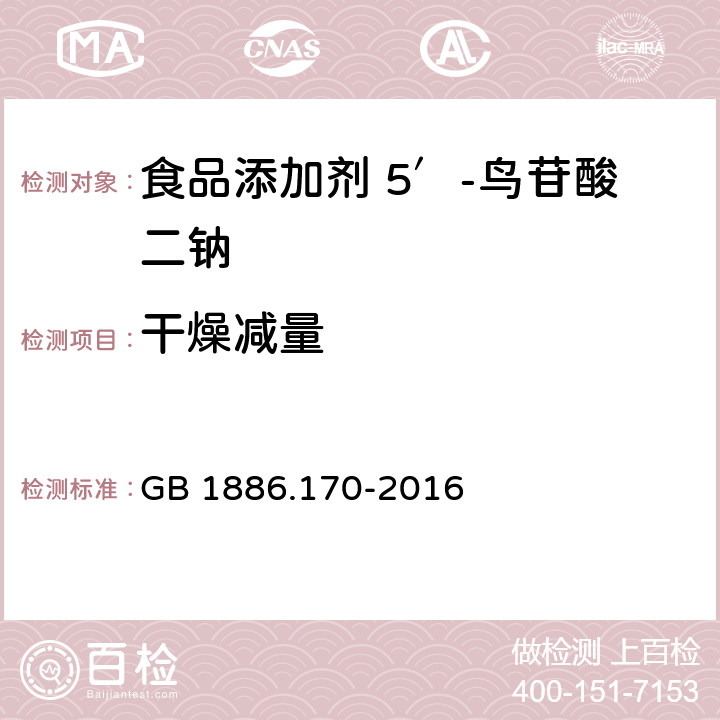 干燥减量 食品安全国家标准 食品添加剂 5′-鸟苷酸二钠 GB 1886.170-2016 3.2中干燥减量检验方法