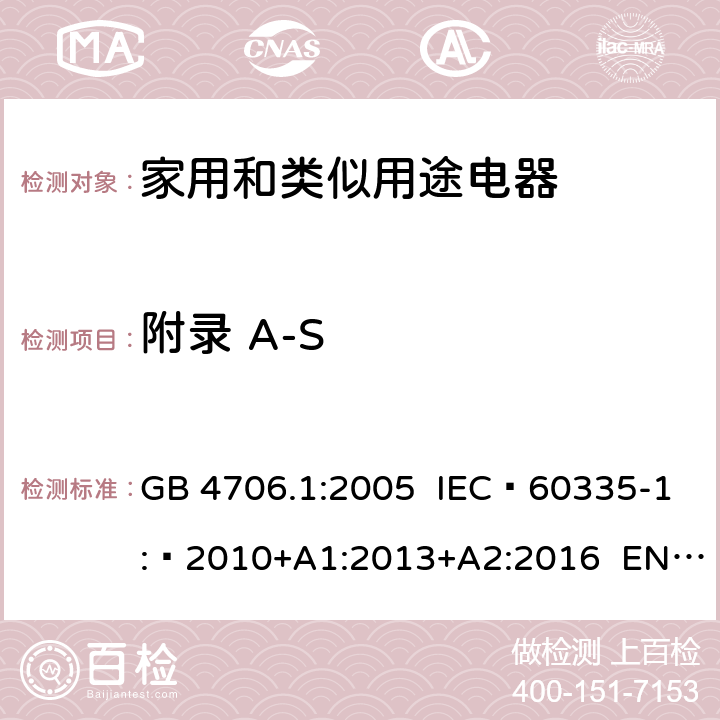 附录 A-S GB 4706.1-2005 家用和类似用途电器的安全 第1部分:通用要求