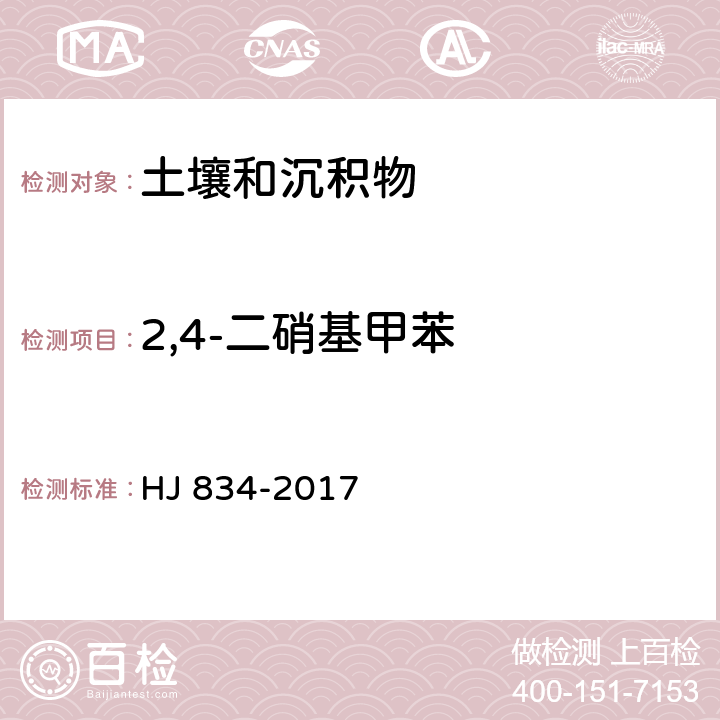 2,4-二硝基甲苯 土壤和沉积物 半挥发性有机物的测定 气相色谱-质谱法 HJ 834-2017