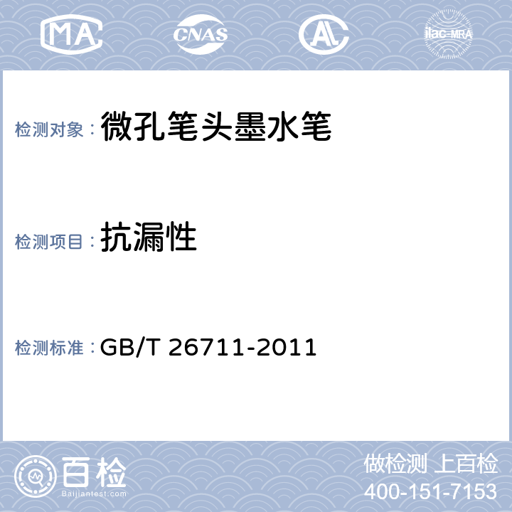 抗漏性 微孔笔头墨水笔 GB/T 26711-2011 4.1.9