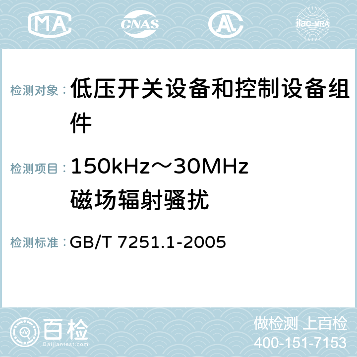 150kHz～30MHz磁场辐射骚扰 低压开关设备和控制设备组件.第1部分:型式试验和部分型式试验的组件 GB/T 7251.1-2005 9.4