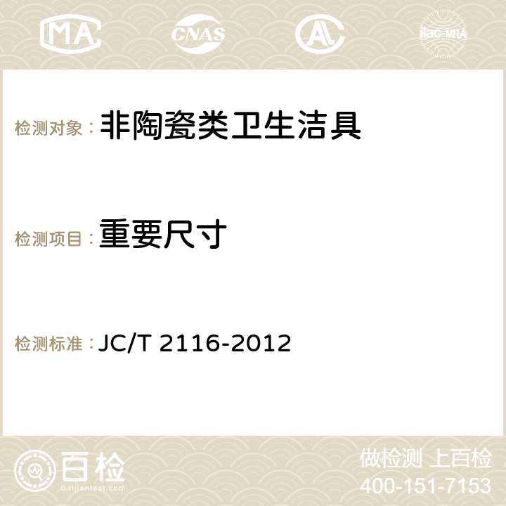 重要尺寸 非陶瓷类卫生洁具 JC/T 2116-2012 5.15.1