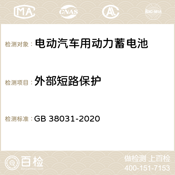 外部短路保护 电动汽车用动力蓄电池安全要求 GB 38031-2020 5.2.13,8.2.13