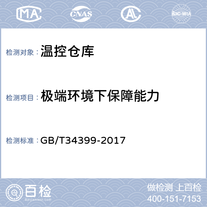 极端环境下保障能力 医药产品冷链物流温控设施设备验证 性能确认技术规范 GB/T34399-2017 3.1.3、3.2.8、3.3.1~3.3.11