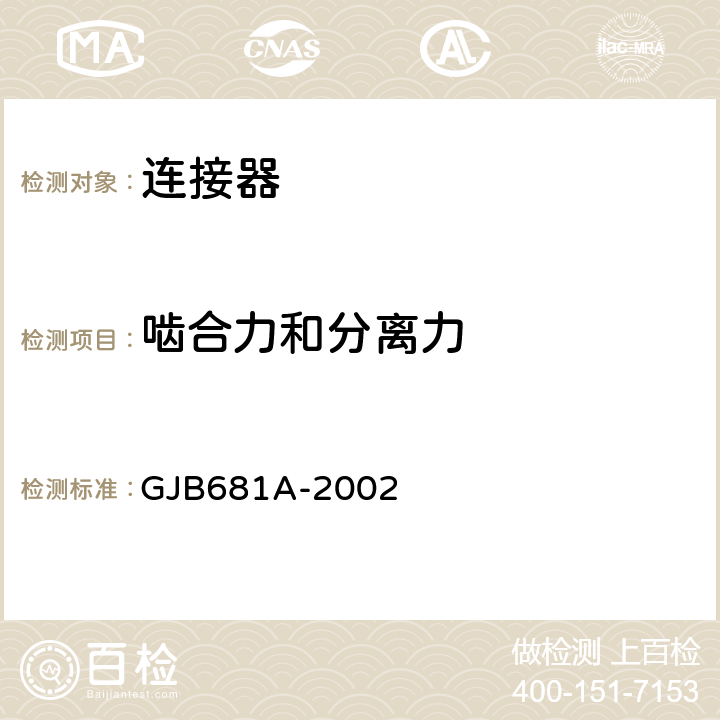 啮合力和分离力 射频同轴连接器通用规范 GJB681A-2002 4.5.3