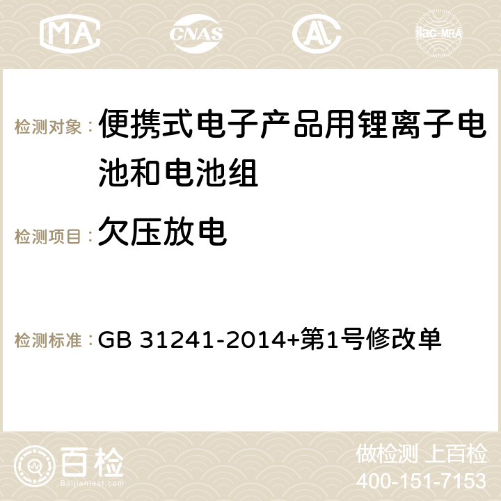 欠压放电 便携式电子产品用锂离子电池和电池组安全要求 GB 31241-2014+第1号修改单 9.4