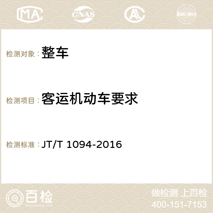 客运机动车要求 营运客车安全技术条件 JT/T 1094-2016 4.1.1,4.1.2,4.1.3,4.1.4,4.1.5,4.1.6,4.1.8,4.3.2,4.3.3,4.3.5,4.4,4.5.1,4.5.2,4.5.3,4.6.2,4.6.3,4.7.2,4.7.4,4.7.5,4.7.6,4.7.7,4.7.8,4.7.9