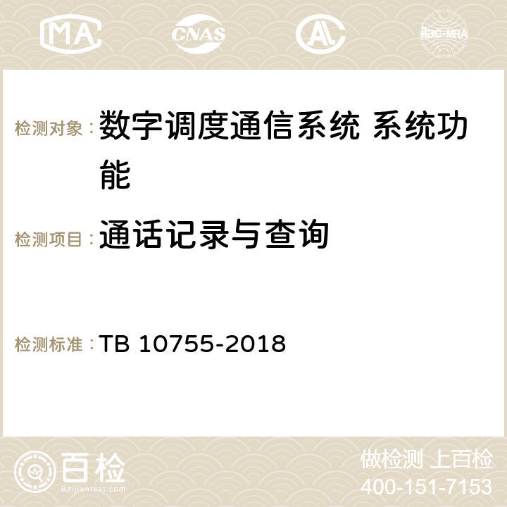 通话记录与查询 高速铁路通信工程施工质量验收标准 TB 10755-2018 10.3.31