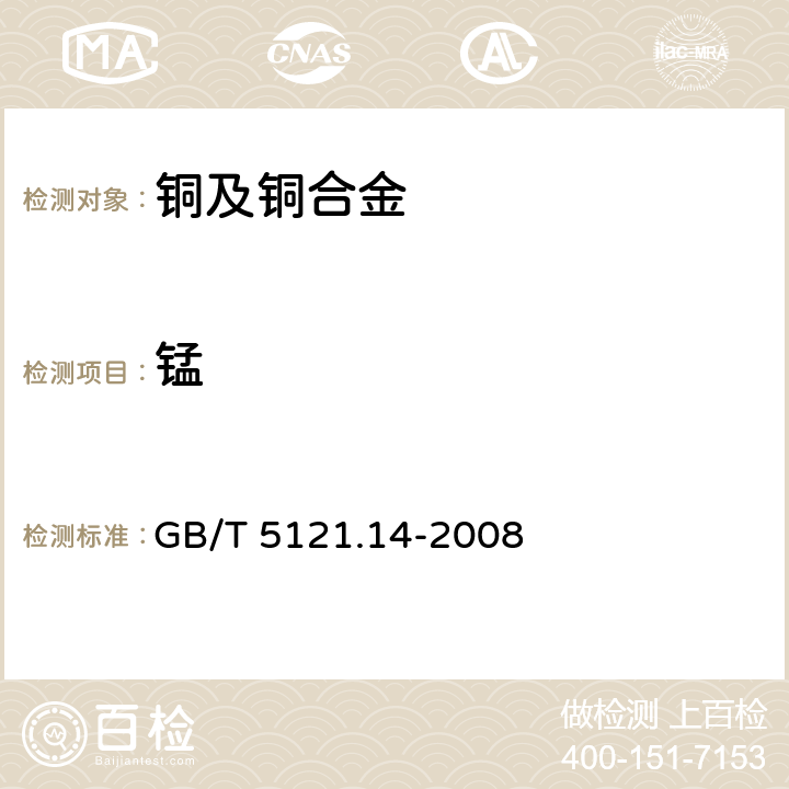 锰 铜及铜合金化学分析方法 第14部分：锰含量的测定 GB/T 5121.14-2008