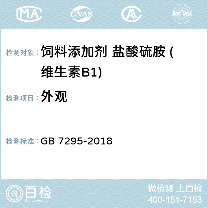 外观 饲料添加剂 盐酸硫胺 (维生素B1) GB 7295-2018 5.1