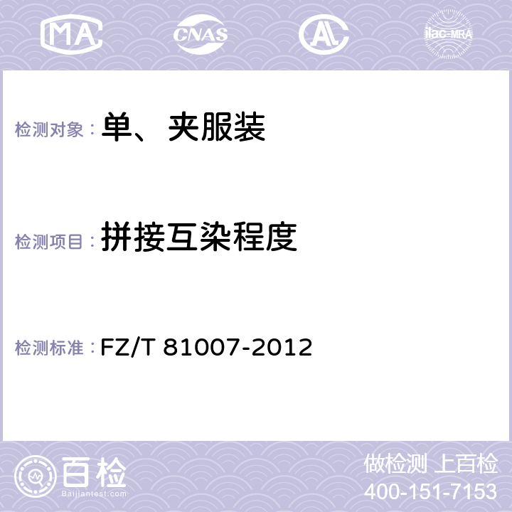 拼接互染程度 单、夹服装 FZ/T 81007-2012 4.4.15