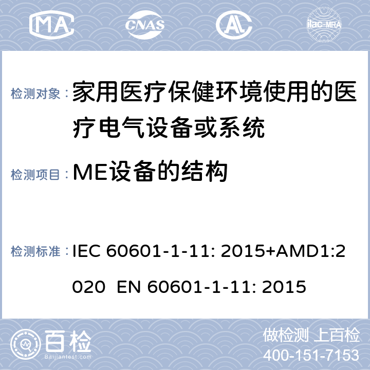 ME设备的结构 IEC 60601-1-12-2014/Amd 1-2020 修订1:医用电气设备 第1-12部分:基本安全和基本性能通用要求 并列标准:打算在紧急医疗服务环境中使用的医用电气设备和医用电气系统的要求