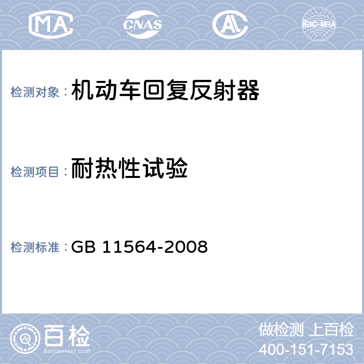 耐热性试验 机动车回复反射器 GB 11564-2008 4.5.6,5.4.6