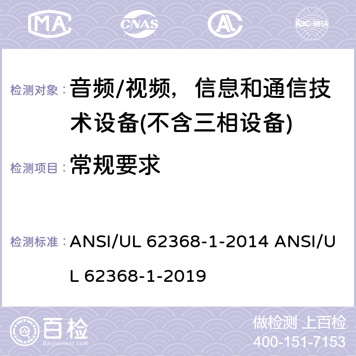 常规要求 音频/视频、信息和通信技术设备 ANSI/UL 62368-1-2014 ANSI/UL 62368-1-2019 4