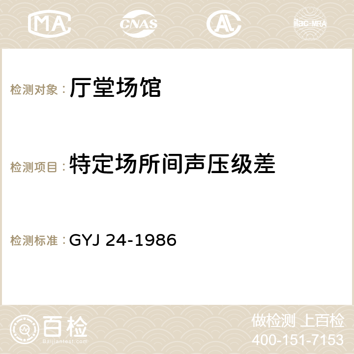特定场所间声压级差 广播电视录音(播音演播)室空气声隔声测量规范 GYJ 24-1986 5